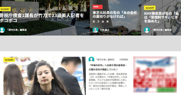 玉石混交のネット上に『文春砲』 強みは質の高いコンテンツ