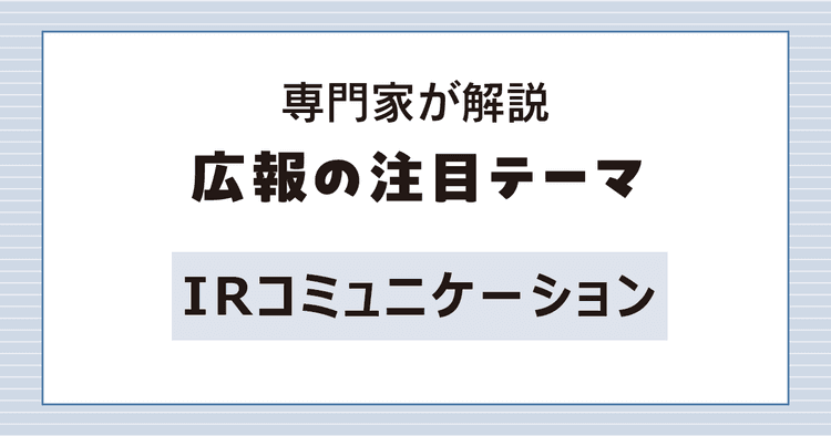 複雑化が進むIRコミュニケーション 統合報告書の潮流とは