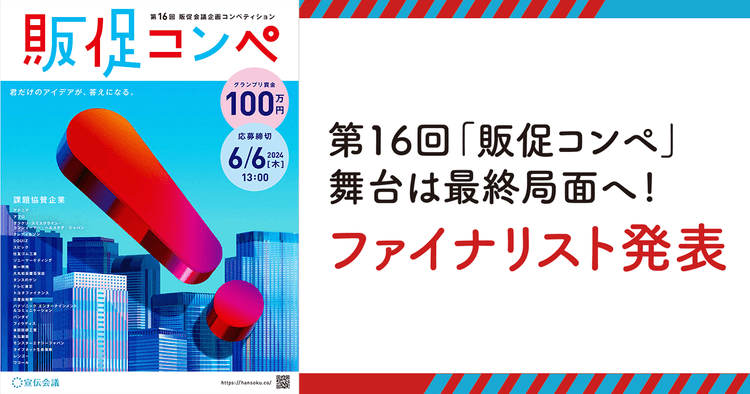 第16回「販促コンペ」舞台は最終局面へ!ファイナリスト発表