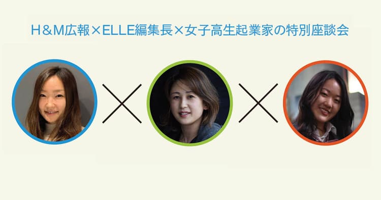 ファッションはサステナブルへ 自分ごと化できるメッセージとは?