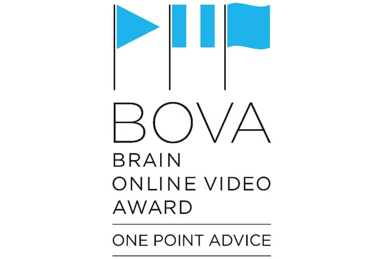BOVA 協賛企業から応募者へのワンポイントアドバイス(2)