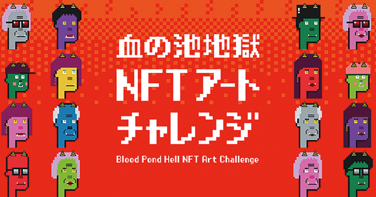 日本最古の天然地獄がNFTアートになった大分県/血の池地獄NFTアートチャレンジ