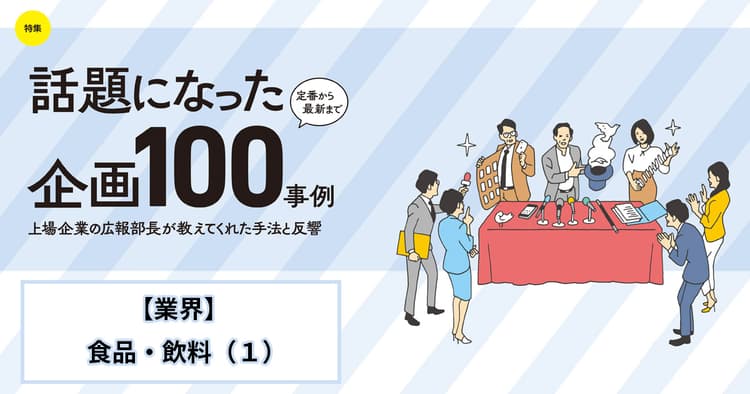 話題になった広報企画100事例(アサヒグループ、味の素、カルビー、他5社)