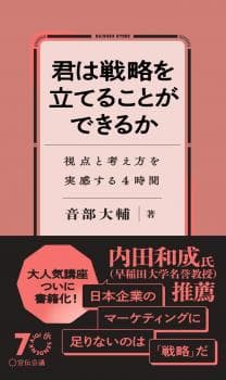 君は戦略を立てることができるか 視点と考え方を実感する4時間