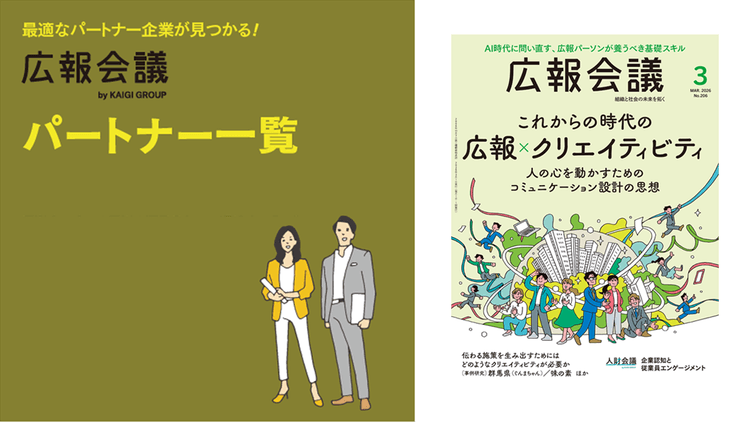 広報会議パートナー一覧