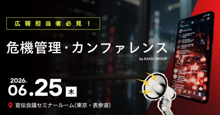 危機管理カンファレンス