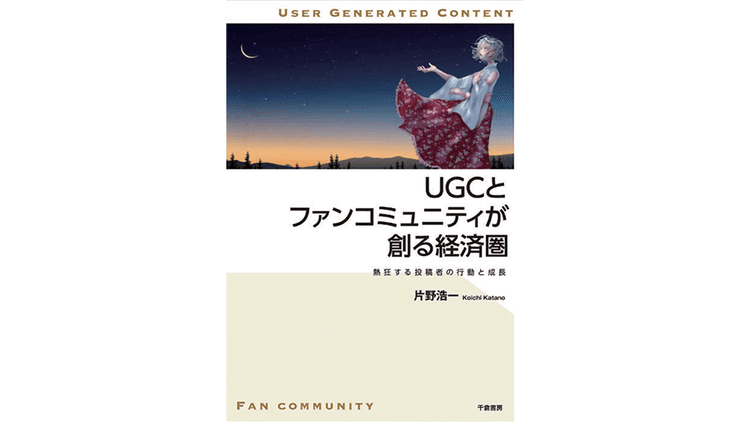 UGCが駆動するコミュニティ経済 投稿者の視点から分析