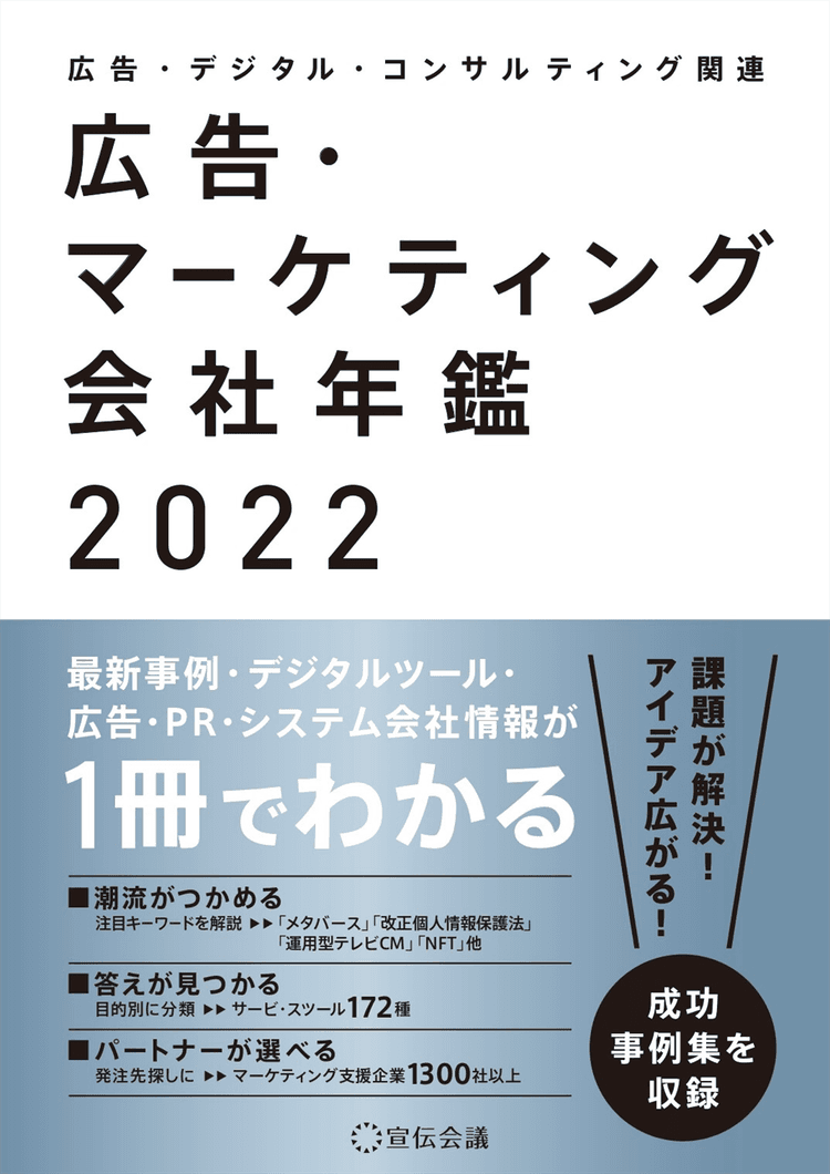 544_広告・マーケティング会社年鑑2022.png
