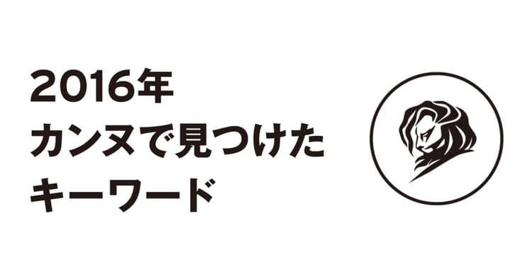 2016年カンヌで見つけたキーワード