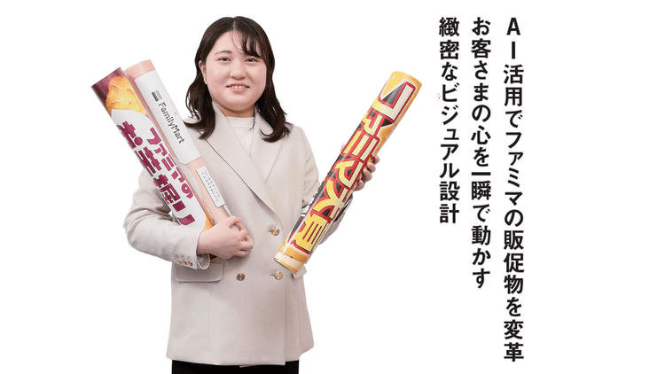 AI活用でファミマの販促物を変革 お客さまの心を一瞬で動かす緻密なビジュアル設計