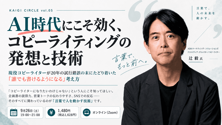 KAIGI CIRCLE vol.05|AI時代にこそ効く、コピーライティングの発想と技術