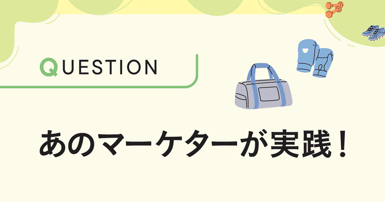 「マーケティングの筋力」を鍛える私のトレーニング(2)