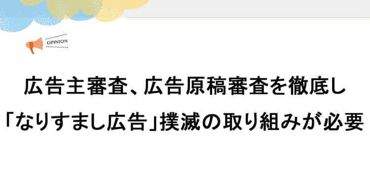 広告主審査、広告原稿審査を徹底し「なりすまし広告」撲滅の取り組みが必要