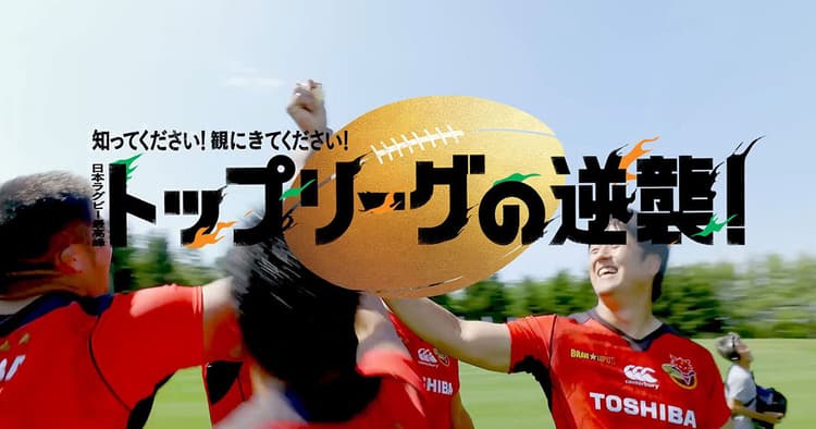 ラグビーW杯に向けた逆襲!7~8月に公開したPR動画の効果は?