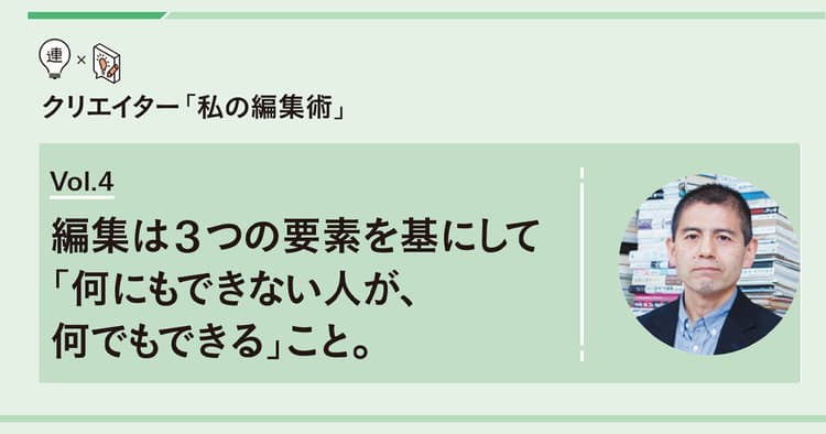 編集は3つの要素を基にして「何にもできない人が、何でもできる」こと。