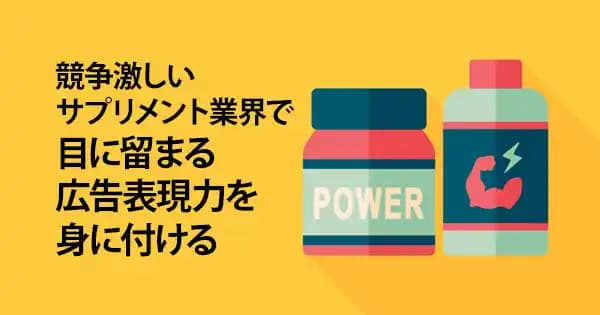 サプリメント業界のための 広告表現対策講座 #商品企画 #ヘルスケア