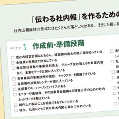 執念深い承認プロセスに負けない!「伝わる社内報」を生むチェックリスト50