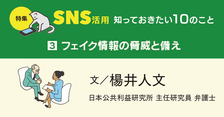 世界で広がるフェイク情報の被害 対策の現在地と企業にできること