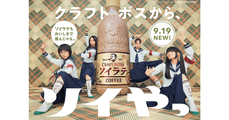 「新しい学校のリーダーズ」起用で新発売を「ソイやっ!」と盛り上げる