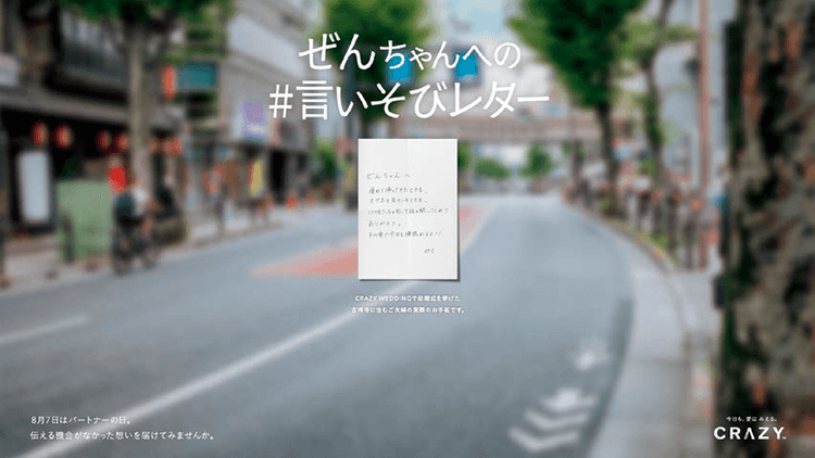 たったひとりのパートナーに手紙で想いを届ける CRAZY、「日常の中にある愛」をテーマにしたOOH