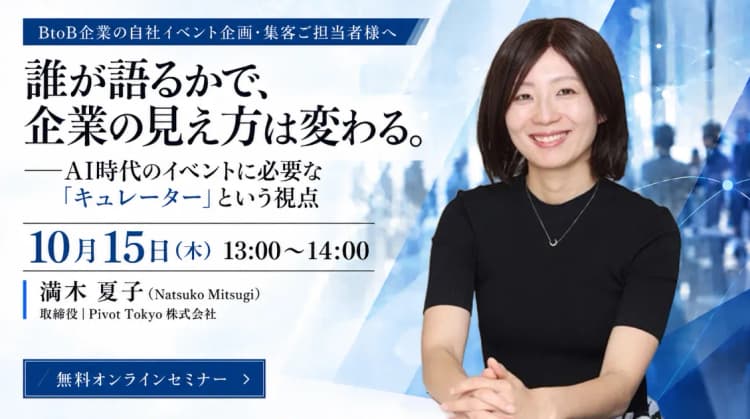 【参加無料】誰が語るかで、企業の見え方は変わる。──AI時代のイベントに必要な「キュレーター」という視点|10月15日(木)13:00〜14:00