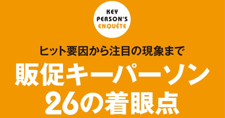 ヒット要因から注目の現象まで 販促キーパーソン26の着眼点