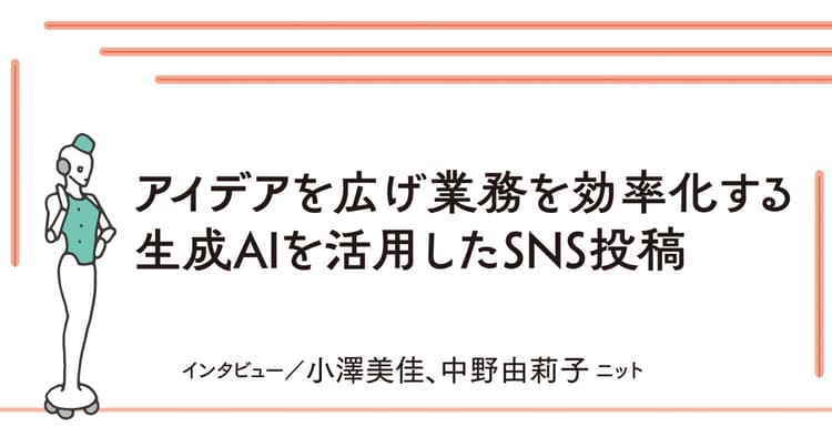 自身では思いつかない語彙でツイートを支援 AIが広報のコミュニケーションを加速させる