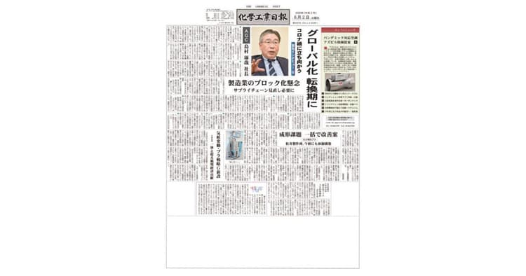 コロナ禍での識者の見解を連載、化学工業関連の専門紙