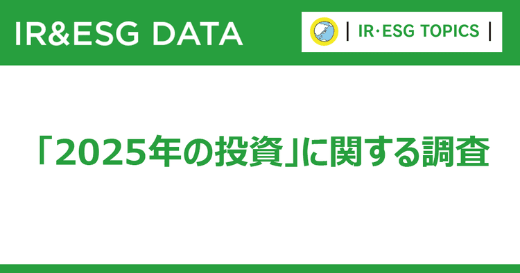 投資家の2025年注目投資分野 1位は「AI関連」