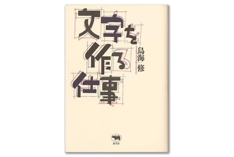 『文字を作る仕事』『輝ける都市』ほか今月の6冊