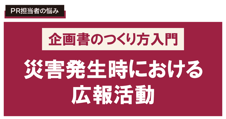 災害発生時における広報活動 事業継続計画(BCP)と広報部門の役割