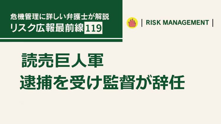 球団の価値判断を示した初動は評価できるも被害者名義の声明公表は慎重を期すべき