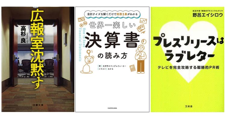 プロが選ぶ「広報入門」おすすめ本 (3)『広報室沈黙す』ほか