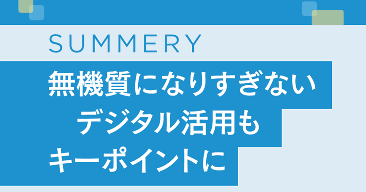 「店舗ならではの価値にプラスする」販促DXで成功した企業が考えていたこと