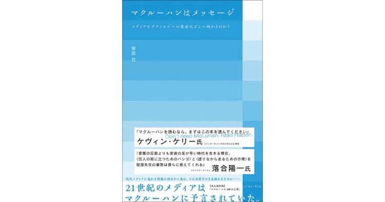 インターネットの次に来るものは? 現代に生きるマクルーハン