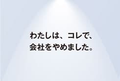 尾崎敬久さんが「永遠のお手本」にするコピー
