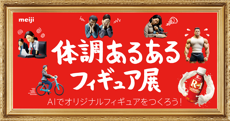 あるあるをAIでフィギュア画像化体調管理のイメージをポジティブなものに