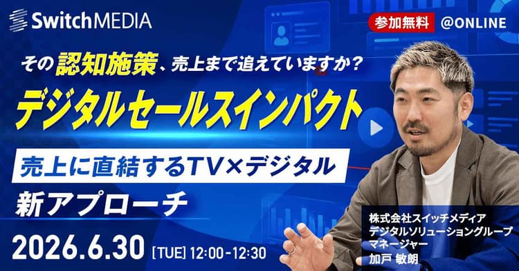 その認知施策、売上まで追えていますか? デジタルセールスインパクト——「売上に直結するTV×デジタル」新アプローチ