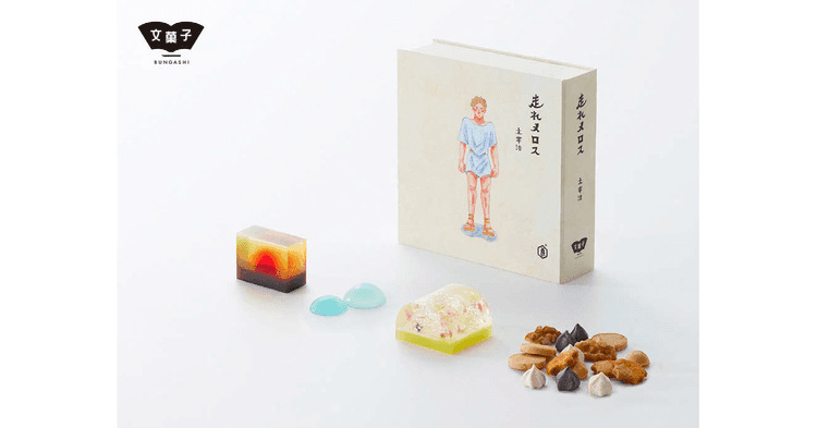 『走れメロス』を和菓子で表現 通常商品の約2倍の反響が