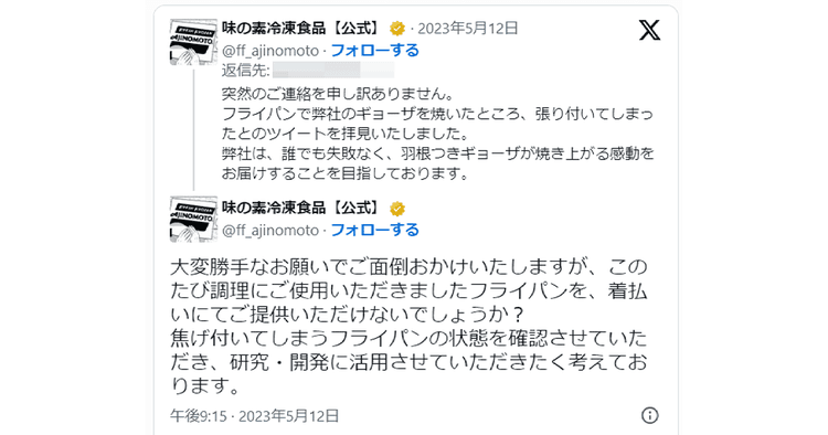 「フライパンをご提供いただけませんか」 味の素冷凍食品のあの返信の裏側に迫る