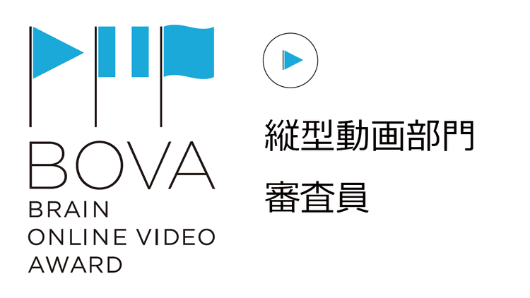 縦型動画部門 審査員