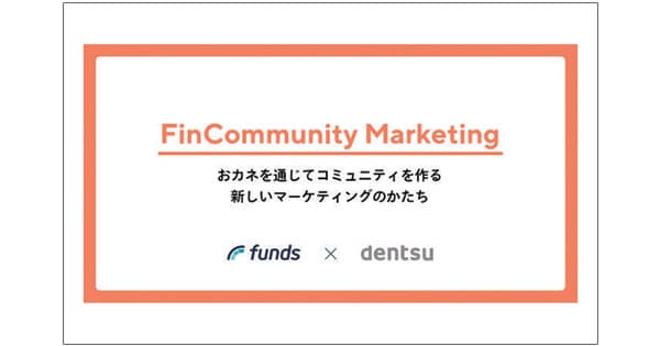電通とファンズがファンコミュニティ施策を共同開発他、広告界イベント&新商品情報
