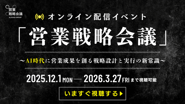 「営業戦略会議」Sales Strategy Conference ~「営業戦略」の“策定”と“実行”の解像度を上げる~