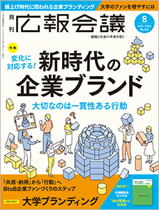 月刊広報会議2022年8月号