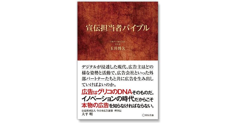 第5回「全広連日本宣伝賞」で松下賞を受賞 江崎グリコのトップが語る、広告の本質的な役割