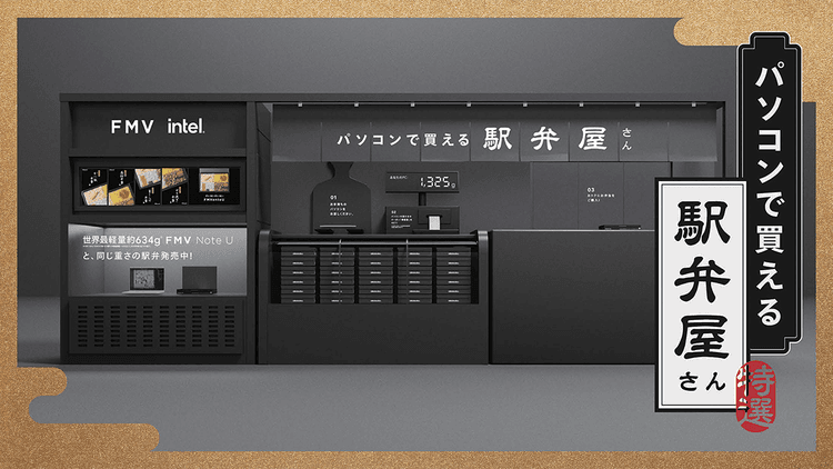 持参したPCの重量で駅弁を割引 世界最軽量を味わうイベント