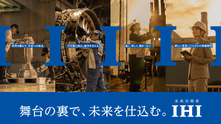採用・エンゲージメント課題に向き合い「IHIらしさ」を追求したCMシリーズ