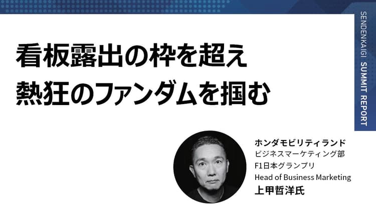 グローバル規模で接点を創出 世界スポーツF1が拓くビジネスの新潮流