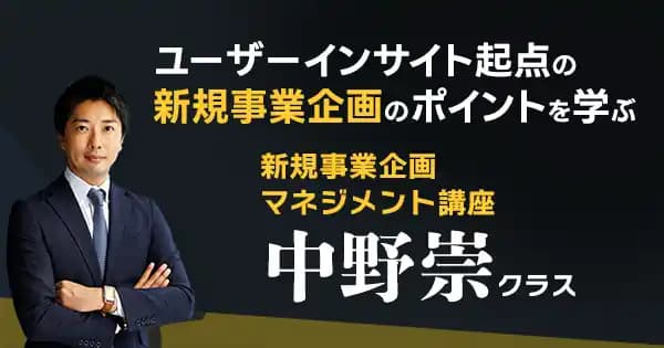 新規事業企画&マネジメント講座 中野崇クラス(オンデマンド配信)