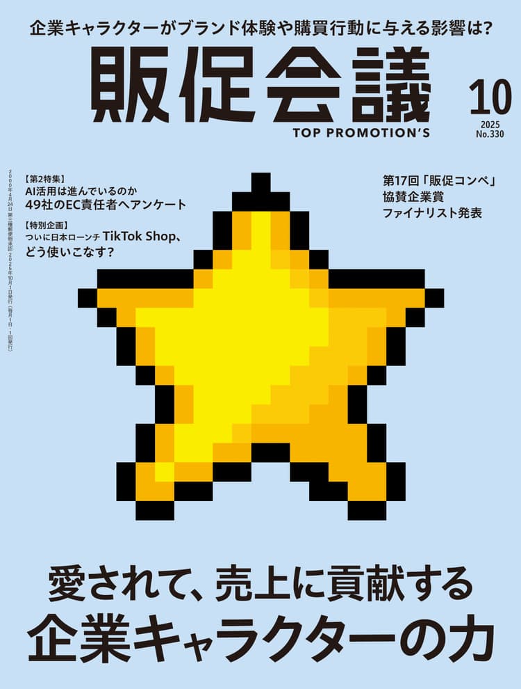 月刊販促会議 2025年10月号 No.330